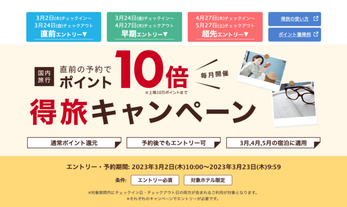 楽天トラベルの得旅キャンペーンが開催中！2023年3月23日（木）までのエントリー・予約期間