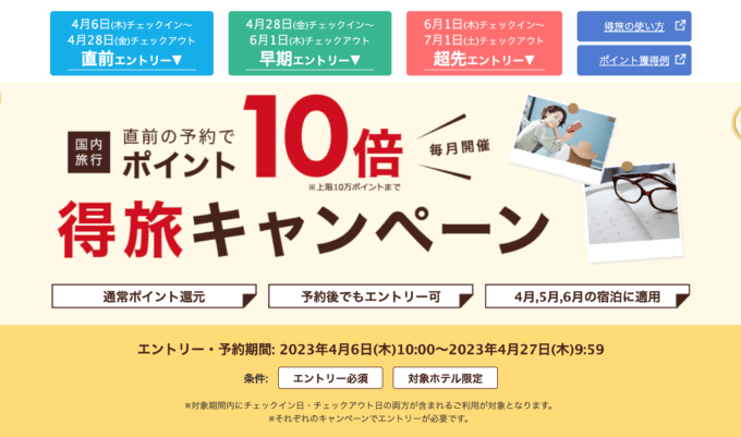 楽天トラベルの得旅キャンペーンが開催中！2023年4月27日（木）までのエントリー・予約対象