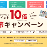 楽天トラベルの得旅キャンペーンが開催中！2023年5月31日（水）までのエントリー・予約対象