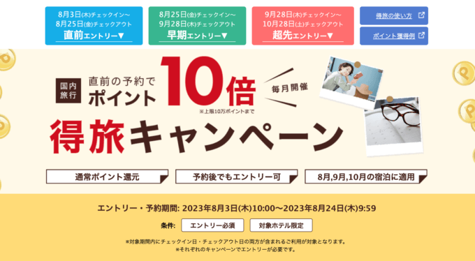 楽天トラベルの得旅キャンペーンが開催中！2023年8月24日（木）までのエントリー・予約期間