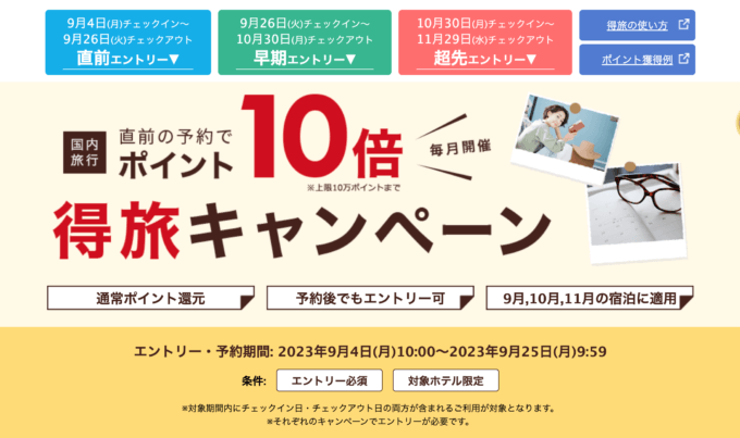 楽天トラベルの得旅キャンペーンが開催中！2023年9月25日（月）までのエントリー・予約期間