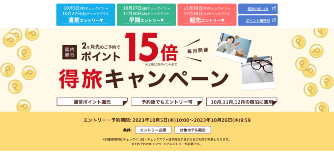 楽天トラベルの得旅キャンペーンが開催中！2023年10月26日（木）までのエントリー・予約期間