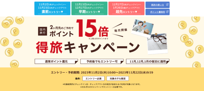 楽天トラベルの得旅キャンペーンが開催中！2023年11月22日（水）までのエントリー・予約期間