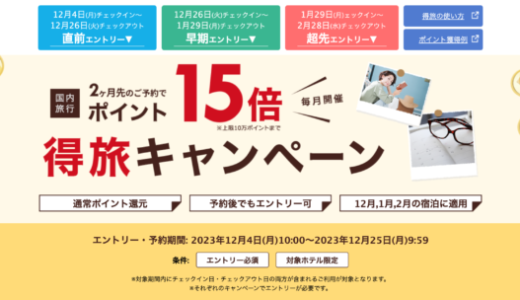 楽天トラベルの得旅キャンペーンが開催中！2023年12月25日（月）までのエントリー・予約期間