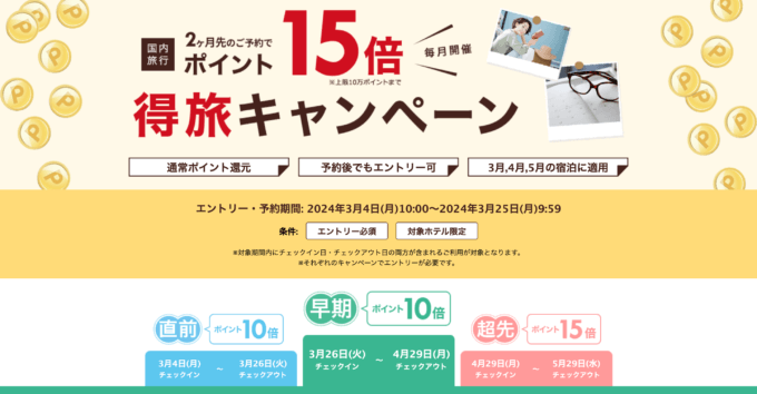 楽天トラベルの得旅キャンペーンが開催中！2024年3月25日（月）までのエントリー・予約期間