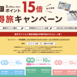 楽天トラベルの得旅キャンペーンが開催中！2025年8月21日（木）までのエントリー・予約期間