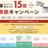 楽天トラベルの得旅キャンペーンが開催中！2025年11月20日（木）までのエントリー・予約期間
