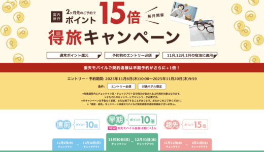 楽天トラベルの得旅キャンペーンが開催中！2025年11月20日（木）までのエントリー・予約期間