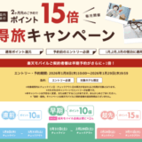 楽天トラベルの得旅キャンペーンが開催中！2026年1月29日（木）までのエントリー・予約期間