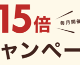 楽天トラベルの得旅キャンペーン