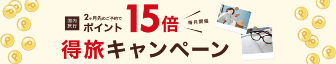 楽天トラベルの得旅キャンペーンが開催中！2026年2月26日（木）までのエントリー・予約期間