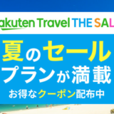 楽天トラベルザセール（Rakuten Travel THE SALE）