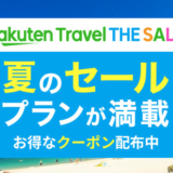 楽天トラベルザセール（Rakuten Travel THE SALE）が開催中！2022年7月31日（日）まで豪華特典盛りだくさん