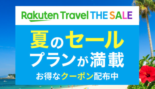 楽天トラベルザセール（Rakuten Travel THE SALE）が開催中！2022年7月31日（日）まで豪華特典盛りだくさん