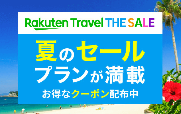 楽天トラベルザセール（Rakuten Travel THE SALE）が開催中！2022年7月31日（日）まで豪華特典盛りだくさん