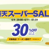 Tineco（ティネコ）を安くお得に買う方法！2023年6月4日（日）から楽天スーパーセールが開催中