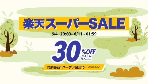 Tineco（ティネコ）を安くお得に買う方法！2023年6月4日（日）から楽天スーパーセールが開催中