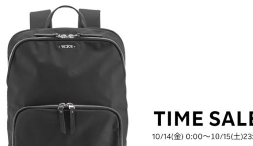 TUMI（トゥミ）をお得に安く買う方法！2022年10月14日（金）・15日（土）の2日間限定で楽天ブランドデーが開催中