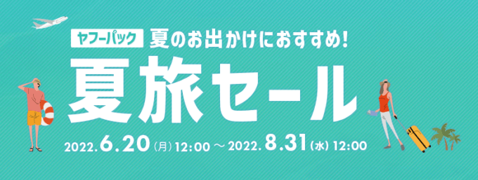 ヤフーパックの夏旅セールが開催中！2022年8月31日（水）まで