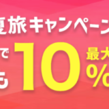 ヤフートラベルの夏旅キャンペーンが開催中！2022年8月31日（水）まで宿泊予約で誰でも最大10%お得【オンラインカード決済限定】