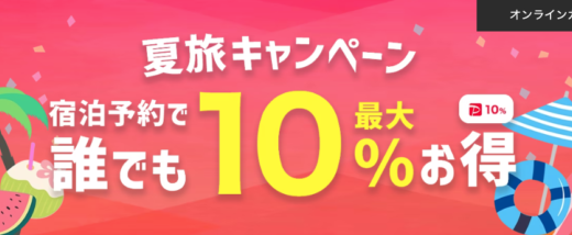 ヤフートラベルの夏旅キャンペーンが開催中！2022年8月31日（水）まで宿泊予約で誰でも最大10%お得【オンラインカード決済限定】