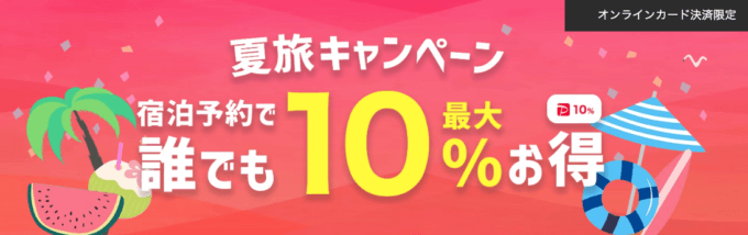 夏旅キャンペーンも開催中【オンラインカード決済限定】