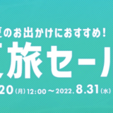 ヤフートラベルの夏旅セールが開催中！2022年8月31日（水）まで
