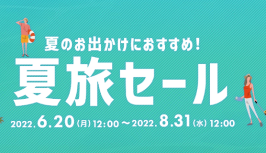 ヤフートラベルの夏旅セールが開催中！2022年8月31日（水）まで