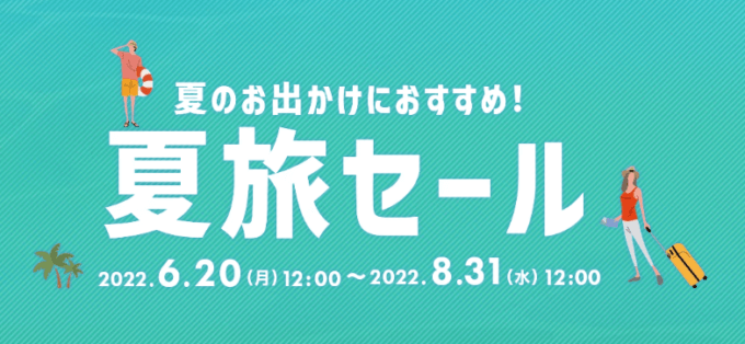 ヤフートラベルの夏旅セールが開催中！2022年8月31日（水）まで