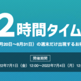 ヤフートラベルの週末72時間タイムセールが開催中！2022年7月4日（月）まで