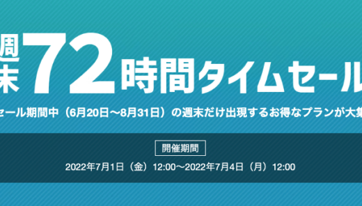 ヤフートラベルの週末72時間タイムセールが開催中！2022年7月4日（月）まで