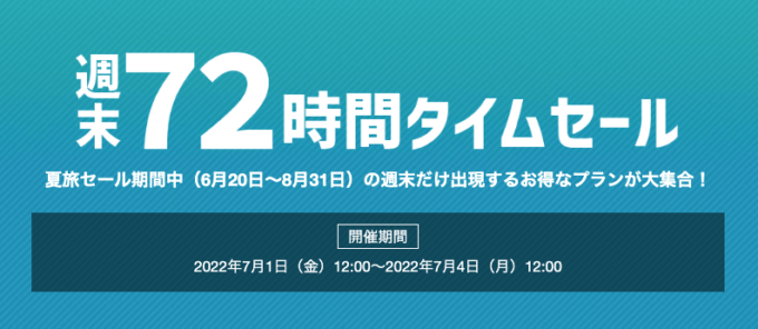 ヤフートラベルの週末72時間タイムセールが開催中！2022年7月4日（月）まで