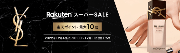 イヴ・サンローラン・ボーテはポイント最大10倍