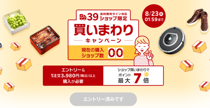 楽天市場の39ショップ買いまわりキャンペーンが開催中！2022年8月23日（火）まで