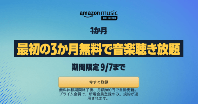 Amazon Music Unlimitedの3か月無料キャンペーンが開催中!2022年9月7日(水)まで