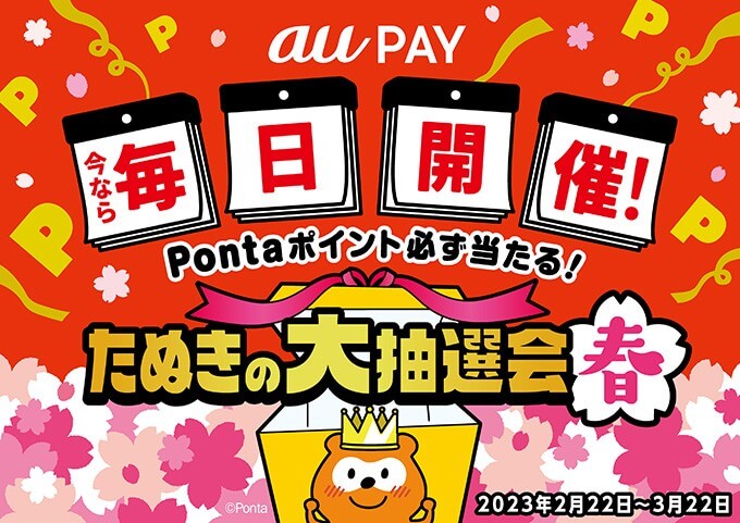 au PAY たぬきの大抽選会 春が開催中！2023年3月22日（水）まで