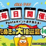 au PAY（auペイ）たぬきの大抽選会 初夏が開催中！2023年6月11日（日）まで最大3,000Pontaポイントが当たるチャンス【毎日開催】