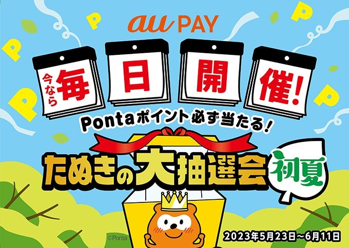 au PAY（auペイ）たぬきの大抽選会 初夏の開催決定！2023年5月23日（火）から最大3,000Pontaポイントが当たるチャンス【毎日開催】