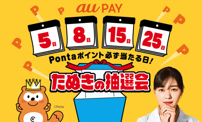 au PAYたぬきの抽選会が開始！2022年8月5日（金）から