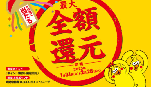 d払いで抽選最大全額還元キャンペーンが開催中！2023年2月28日（火）まで【その場で当たる】