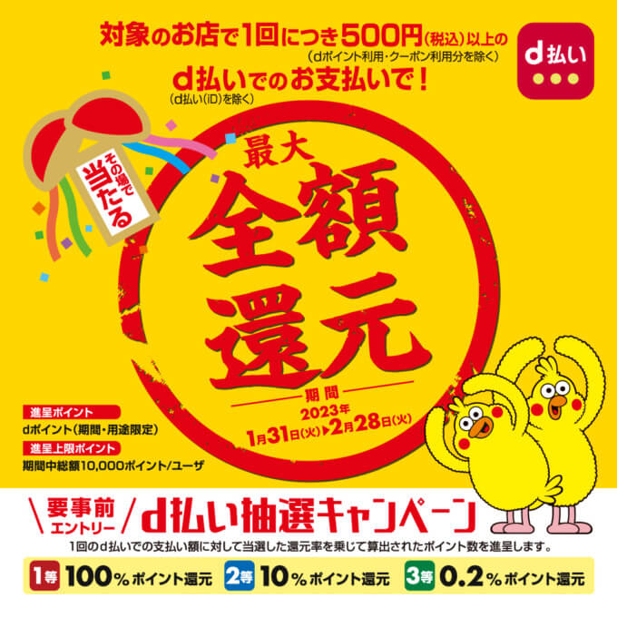 d払いで抽選最大全額還元キャンペーンが開催中！2023年2月28日（火）まで【その場で当たる】