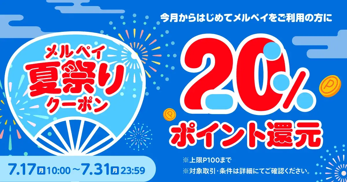 メルペイ 夏祭りクーポンが配布中！2023年7月31日（月）まで20%ポイント還元