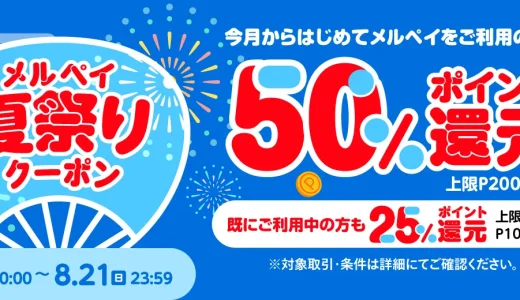 東武百貨店でメルペイがお得！2022年8月21日（日）まで夏祭りクーポン配布中