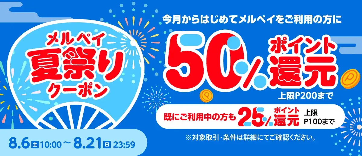 メルペイの夏祭りクーポンが配布中!2022年8月21日(日)まで最大50%ポイント還元