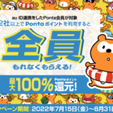 Pontaポイントを2社以上で利用すると最大100%還元！2022年8月31日（水）までお得なキャンペーンが開催中