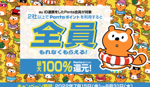 Pontaポイントを2社以上で利用すると最大100%還元！2022年8月31日（水）までお得なキャンペーンが開催中