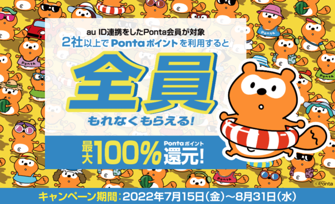 Pontaポイントを2社以上で利用すると最大100%還元！2022年8月31日（水）までお得なキャンペーンが開催中