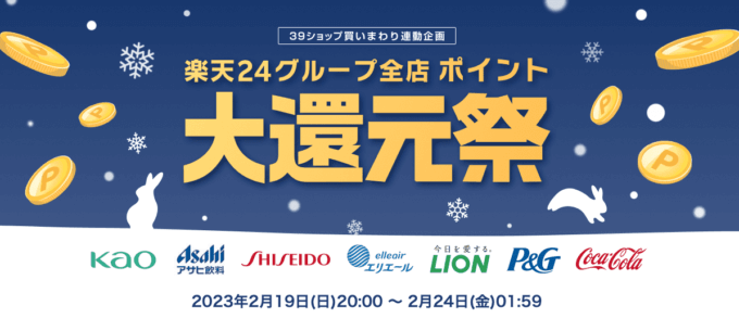 楽天24グループ全店 ポイント大還元祭が開催中！2023年2月24日（金）まで