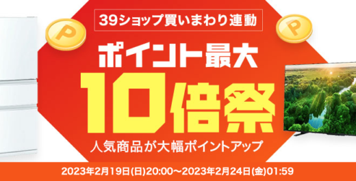 楽天ビックのポイント最大10倍祭が開催中！2023年2月24日（金）まで冷蔵庫や洗濯機などがお得