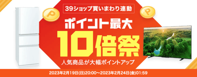 楽天ビックのポイント最大10倍祭が開催中！2023年2月24日（金）まで冷蔵庫や洗濯機などがお得